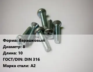 Винт барашковый 8х10 DIN 316 Сталь: А2